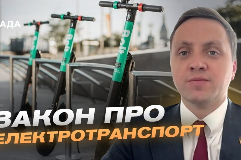 Регулювання руху електросамокатів: досвід Європи в Україні | Володимир Крейденко