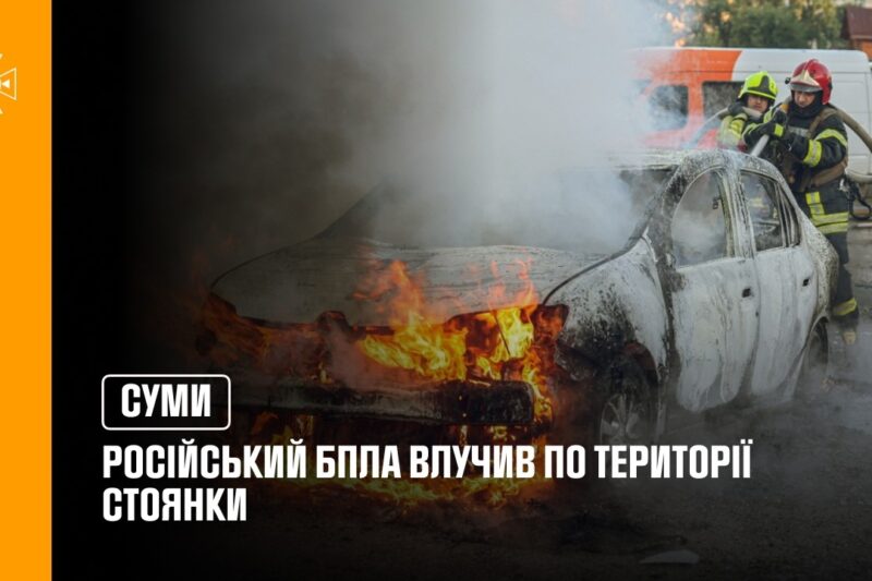 У Сумах російський БпЛА влучив по території стоянки
