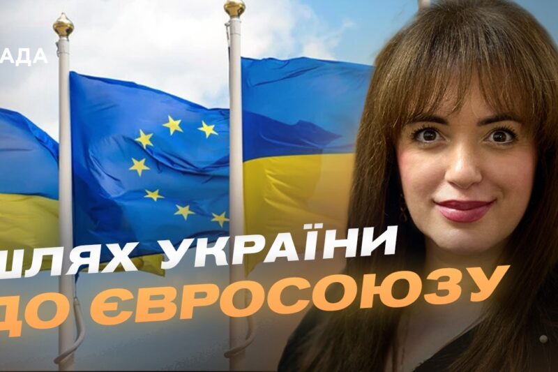 Україна на шляху до ЄС: початок переговорів та нові перспективи | Леся Забуранна