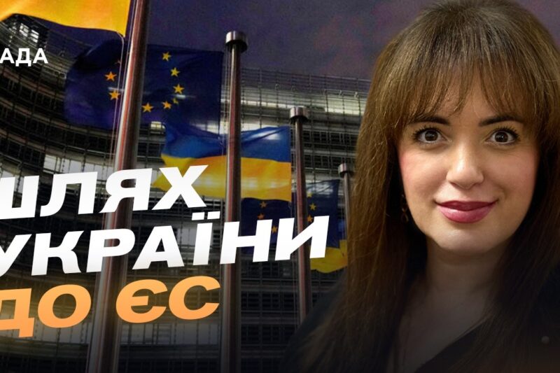 Шлях України до ЄС: від теорії до практичних кроків | Леся Забуранна