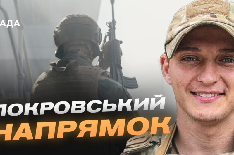 Ситуація на Покровському напрямку: актуальний звіт офіцера НГУ | Андрій Отченаш