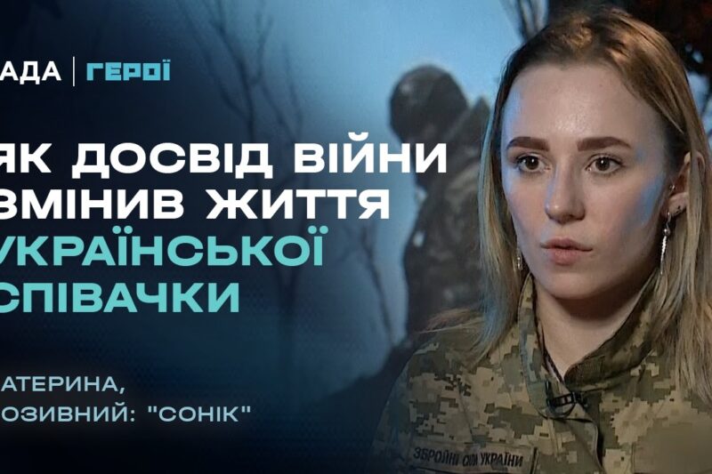 Від сцени до фронту: як війна змінила життя української співачки? | “Герої”