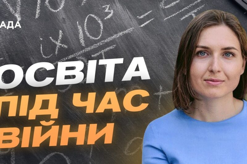 Освіта під обстрілами: як навчаються діти у прифронтових громадах? | Ганна Новосад