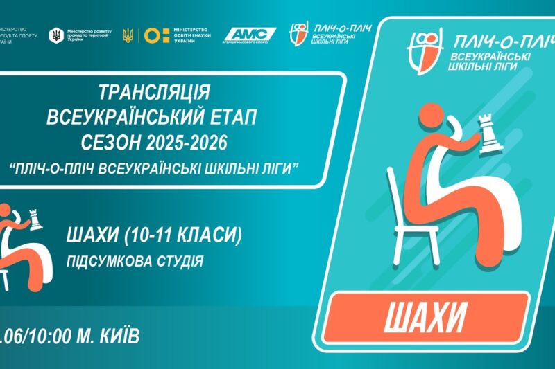🔴LIVE | ШАХИ | 10-11 КЛАСИ | КИЇВ | ЕТАП 5 | ШКІЛЬНІ ЛІГИ | СЕЗОН 2025/2026