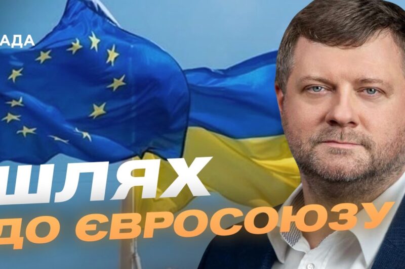 Зміни до Конституції та шлях до ЄС: що готує Верховна Рада | Олександр Корнієнко