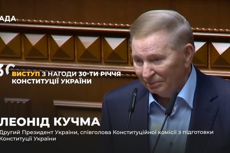 Виступ Леоніда Кучми з нагоди 30-річчя Конституції України