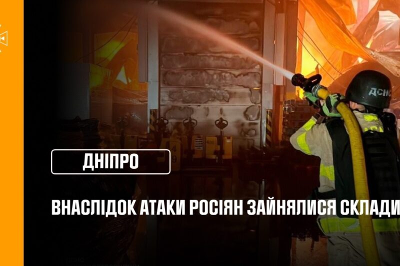 Дніпро: внаслідок атаки рф зайнялися склади