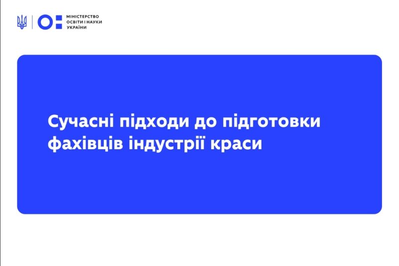 Вебінар від L’Oreal Україна: сучасні підходи до підготовки фахівців індустрії краси