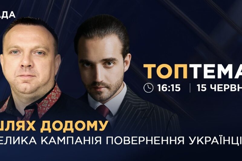 Шлях додому: велика кампанія повернення українців | ТОПТЕМА