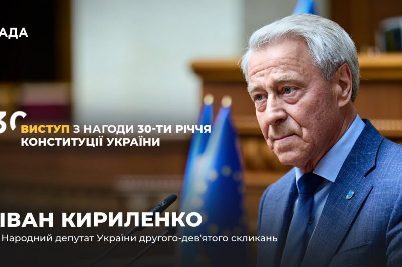 Виступ Івана Кириленко з нагоди 30-річчя Конституції України