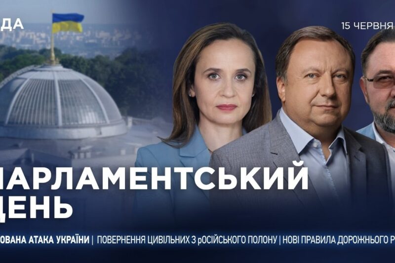 Парламентський день 15.06.2026