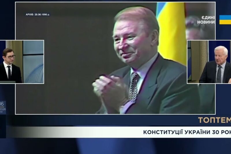 Конституції України – 30 років: уроки змін до основного Закону та виклики євроінтеграції | ТОПТЕМА