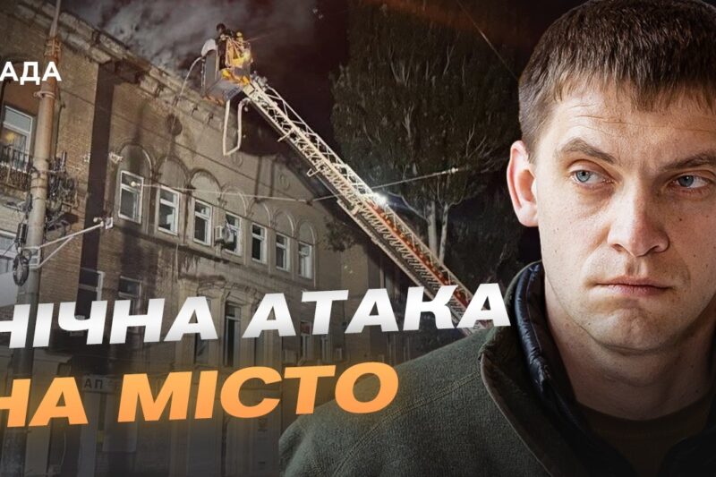 Запоріжжя під вогнем: деталі атаки дронів та плани відновлення міста | Іван Федоров