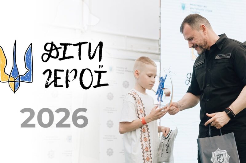 🦸🏼‍♂️ Діти Герої 2026 | МВС відзначило лауреатів акції