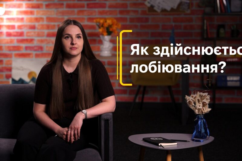 Як здійснюється лобіювання?