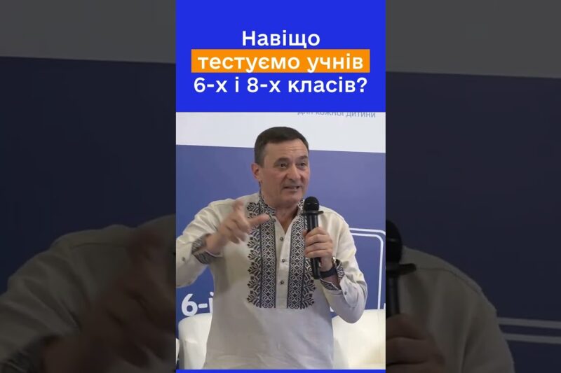 Чому тестування саме 6 і 8 класів? Руслан ГУРАК