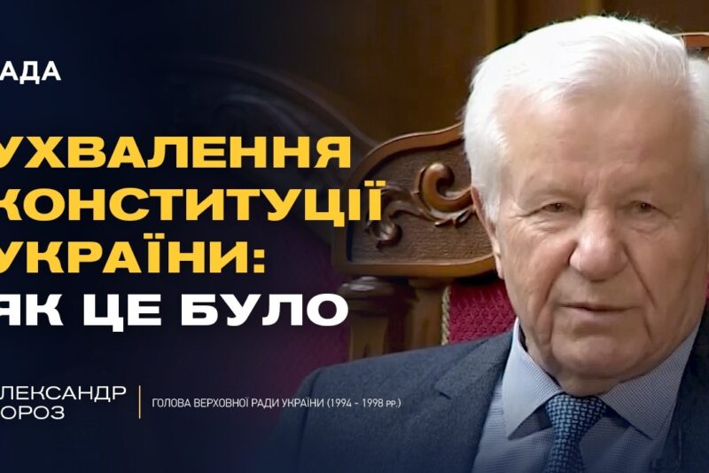 Ухвалення Конституції України: як це було | Олександр Мороз