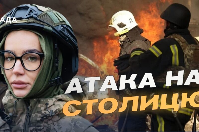 Наслідки нічної атаки на Київ: останні дані від КМВА | Катерина Поп