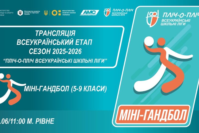 🔴LIVE | МІНІ-ГАНДБОЛ | 5-6 КЛАСИ | РІВНЕ | ЕТАП 5 | ШКІЛЬНІ ЛІГИ | СЕЗОН 2025/2026