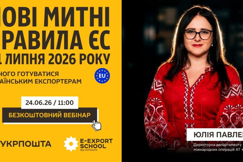 Нові митні правила ЄС з 1 липня 2026 року: до чого готуватись українським експортерам