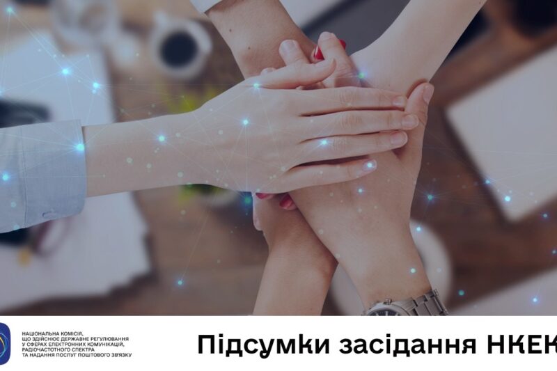 Засідання НКЕК від 10 червня 2026 року