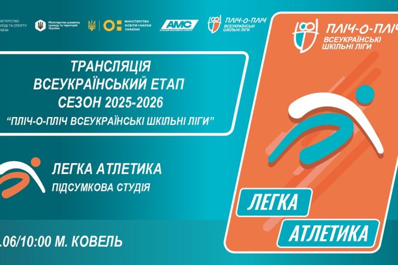 🔴 LIVE | ЛЕГКА АТЛЕТИКА | ПІДСУМКОВА СТУДІЯ | КОВЕЛЬ | ЕТАП 5 | ШКІЛЬНІ ЛІГИ | СЕЗОН 2025/2026