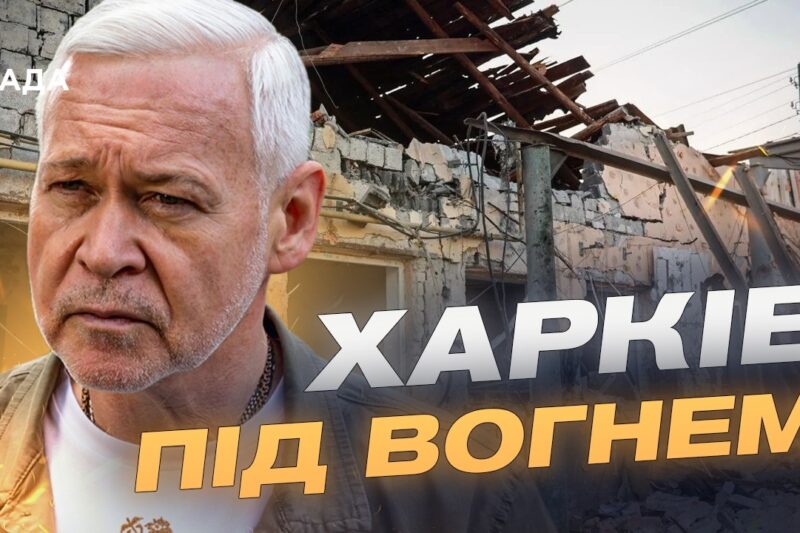 Комбінована атака на Харків: що відомо про постраждалих та руйнування | Ігор Терехов