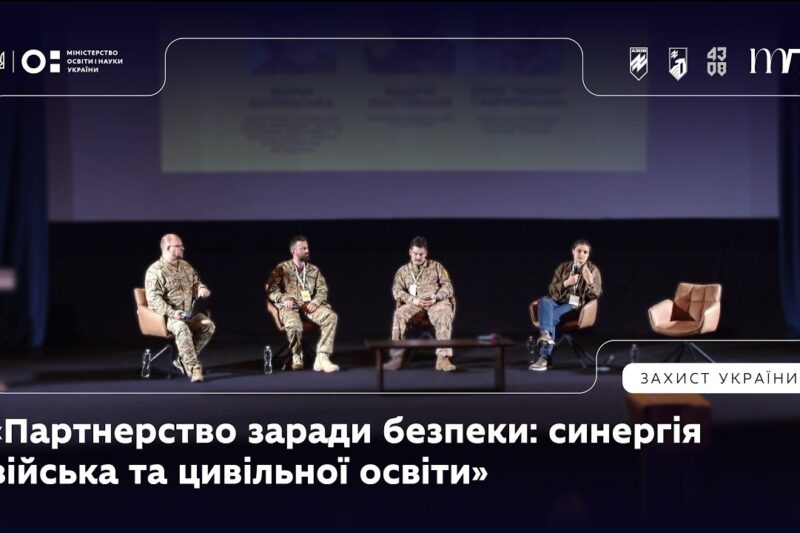 Панель 4: «Партнерство заради безпеки: синергія війська та цивільної освіти»
