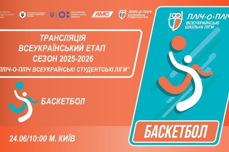 🔴LIVE | БАСКЕТБОЛ | ЕТАП 4 | СТУДЕНТСЬКІ ЛІГИ