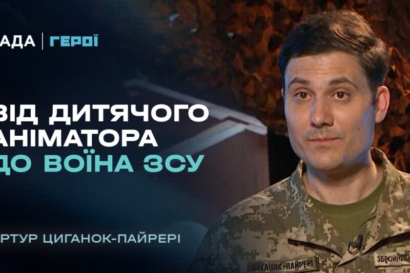 Шлях захисника: як аніматор став військовослужбовцем ЗСУ | “Герої”