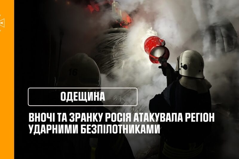 Одещина: Вночі та зранку росія атакувала регіон ударними безпілотниками