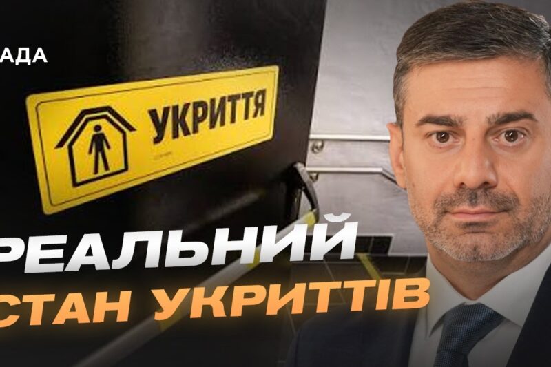 Стан укриттів в Україні: результати масштабної перевірки | Дмитро Лубінець