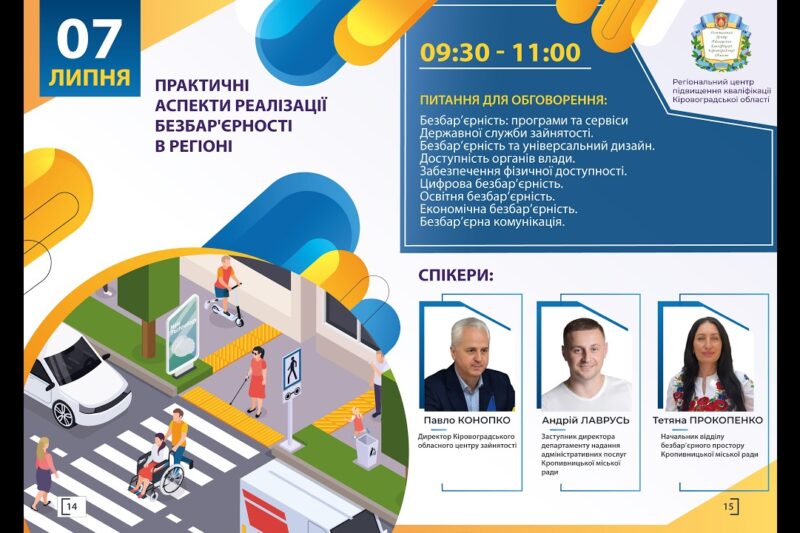 Вебінар “Практичні аспекти реалізації безбар’єрності в регіоні”