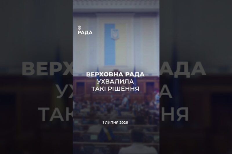 📣📃1 липня Верховна Рада України ухвалила такі рішення