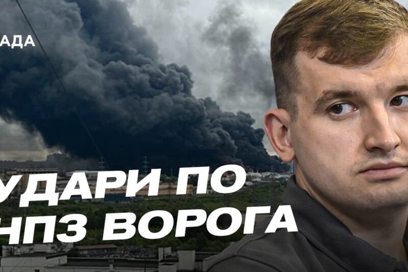 Мільярдні збитки росії: як удари по НПЗ змінюють війну | Дмитро Жмайло