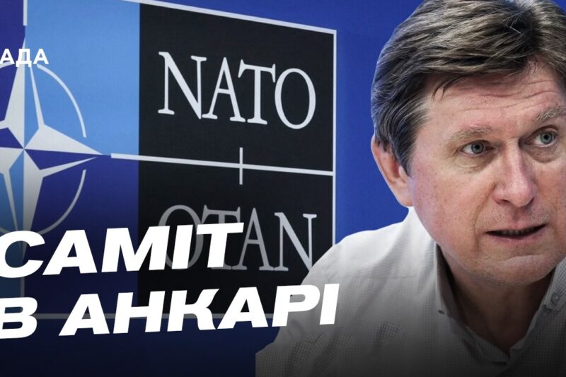 Підсумки саміту НАТО в Анкарі: що отримає Україна | Володимир Фесенко