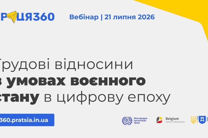 Вебінар «Трудові відносини в умовах воєнного стану в цифрову епоху»