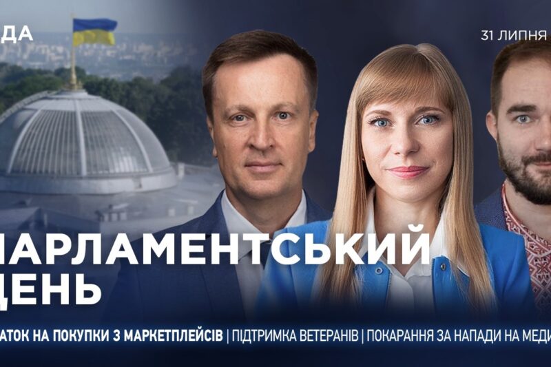 Парламентський день 31.07.2026