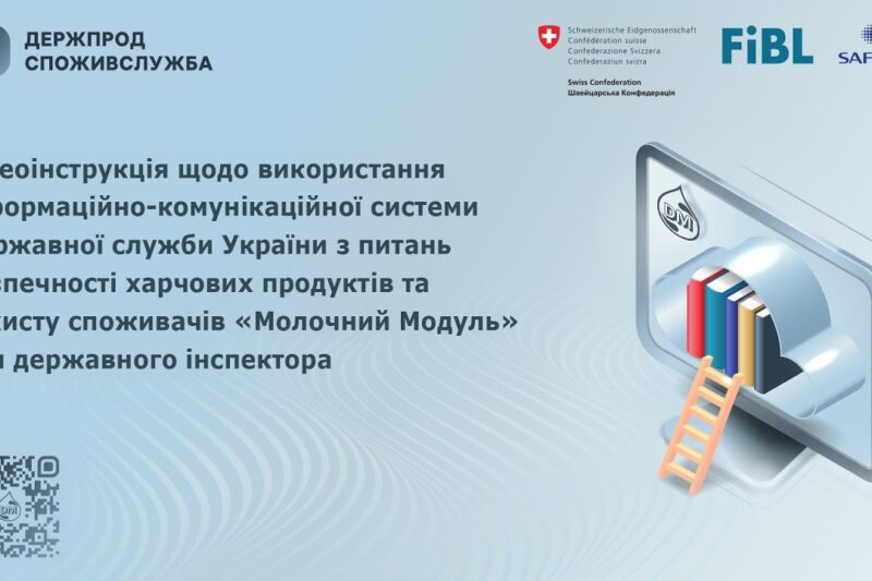 Відеоінструкція щодо використання системи “Молочний модуль” для державного інспектора