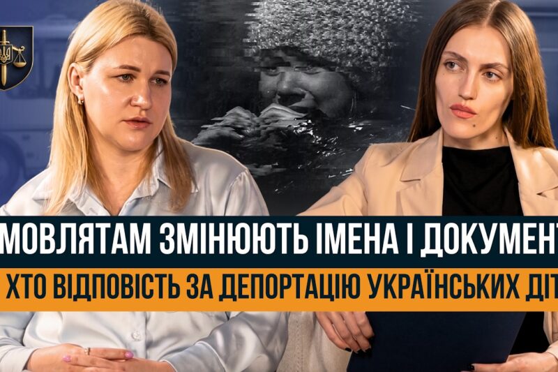 ЯК РОСІЯ ВИКРАДАЄ УКРАЇНСЬКИХ ДІТЕЙ. “ЦЕ ВОЄННИЙ ЗЛОЧИН У ПРЯМОМУ ЕФІРІ”