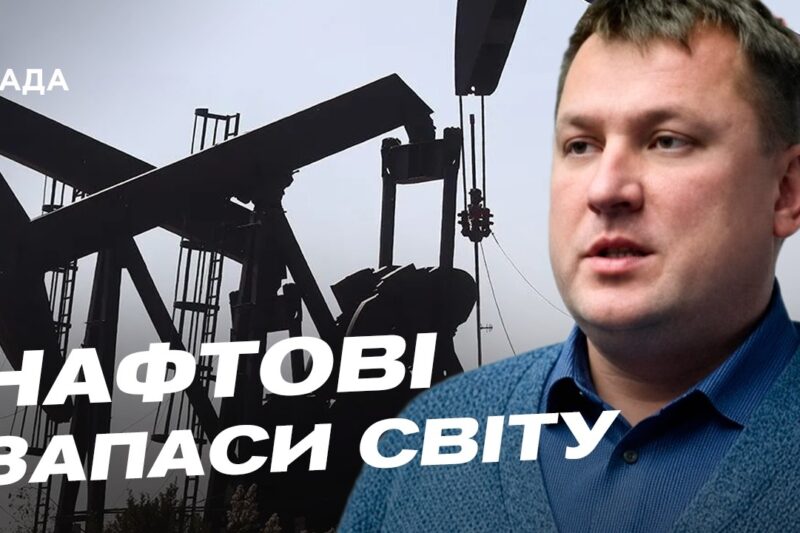 Ціни на пальне під загрозою: що відбувається на світовому ринку нафти | Андрій Закревський