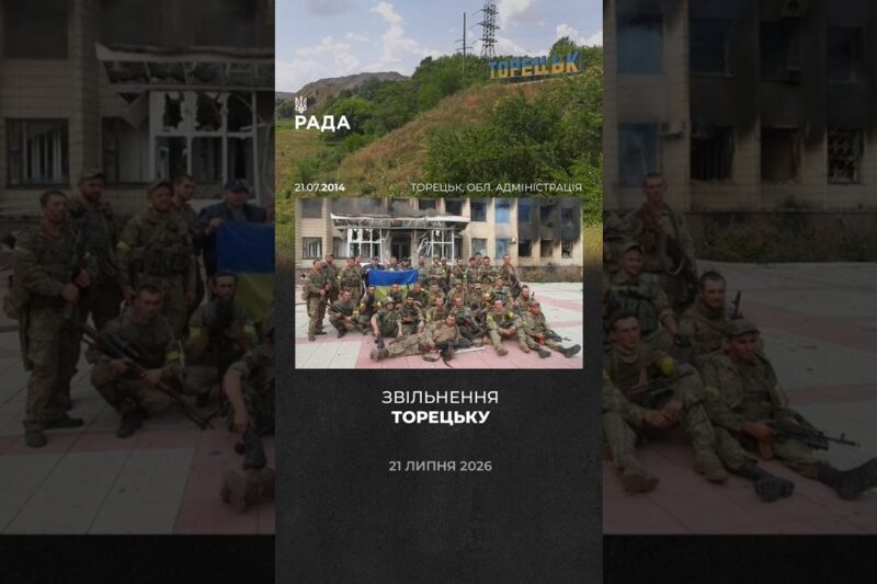 🇺🇦12 років свободи Торецька!