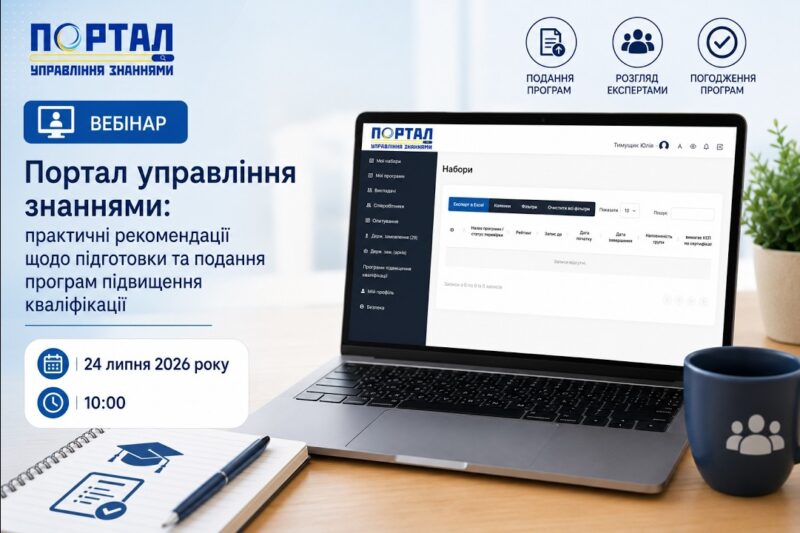 Портал управління знаннями: практичні рекомендації щодо підготовки та подання програм