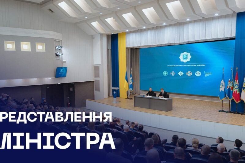 Прем’єр-міністр України Сергій Корецький представив Міністра внутрішніх справ Івана Вигівського