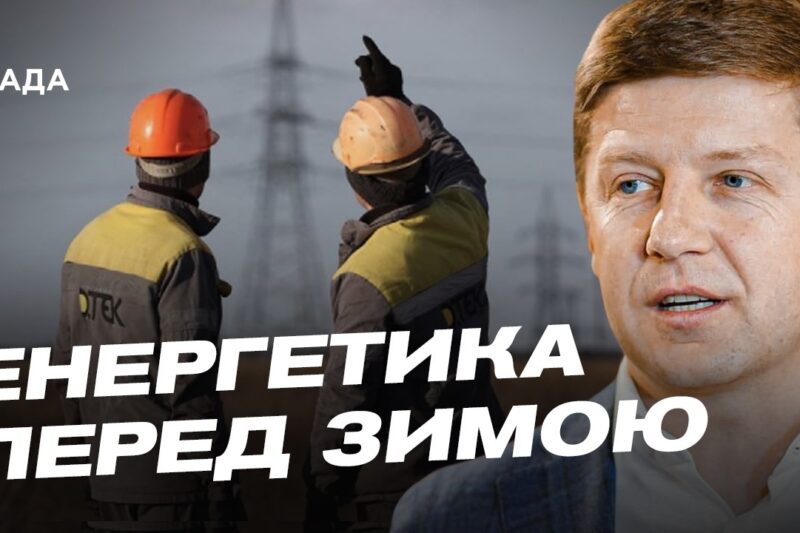 Як Україна готується до зими: основні виклики для енергетики | Сергій Нагорняк