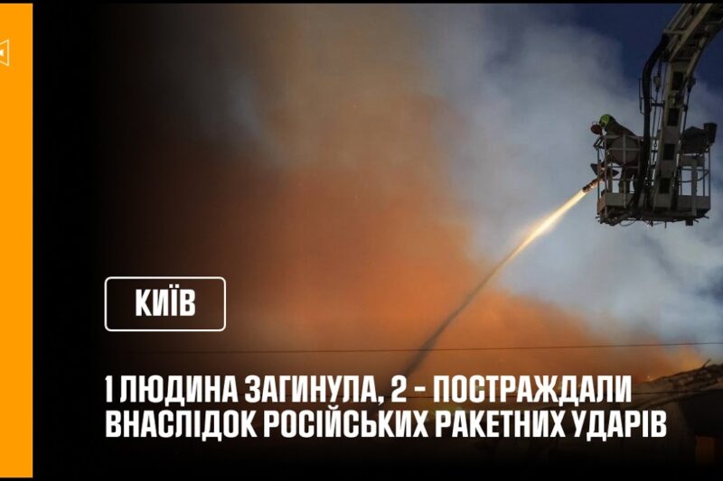 Ракетна атака на Київ: 1 людина загинула, 2 – постраждали