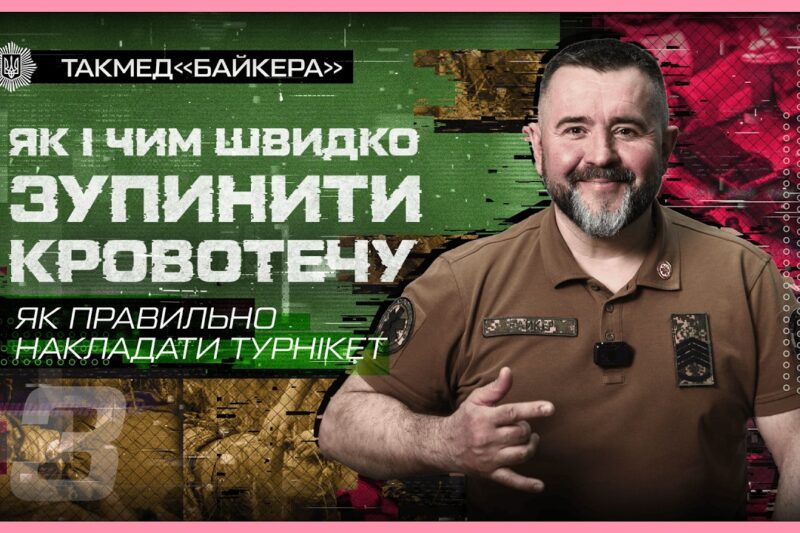 ❔ Як правильно накладати турнікет | такмед “Байкера”