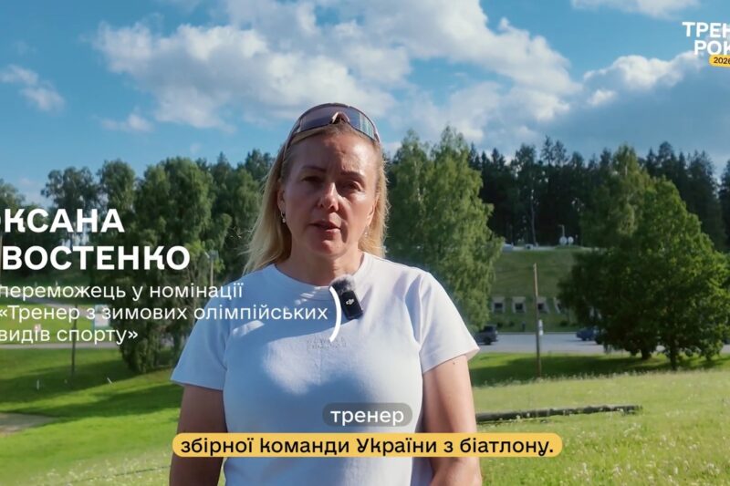 Тренер року з зимових олімпійських видів спорту — Оксана Хвостенко