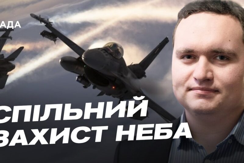 Спільний захист неба України та Польщі: що зміниться | Ігор Чаленко