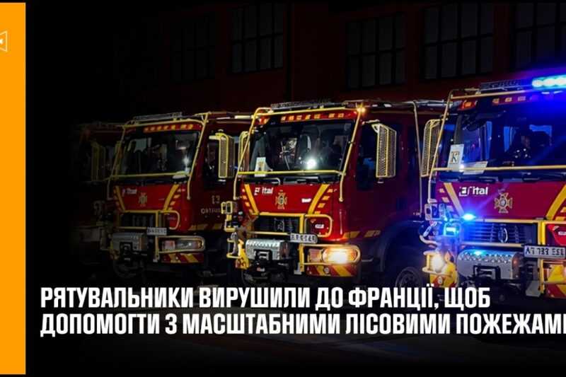 Українські рятувальники вирушили до Франції для боротьби з масштабними лісовими пожежами